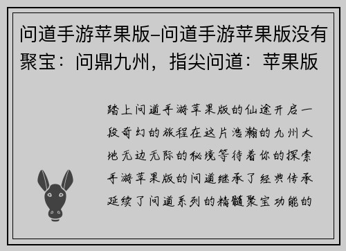 问道手游苹果版-问道手游苹果版没有聚宝：问鼎九州，指尖问道：苹果版邀你纵横仙途
