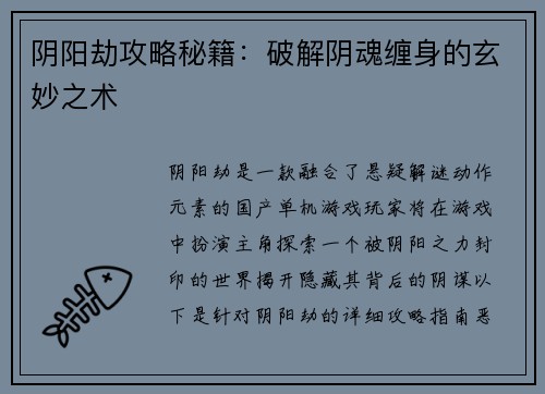 阴阳劫攻略秘籍：破解阴魂缠身的玄妙之术