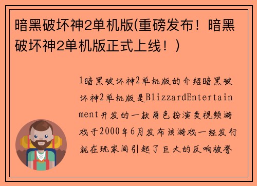暗黑破坏神2单机版(重磅发布！暗黑破坏神2单机版正式上线！)