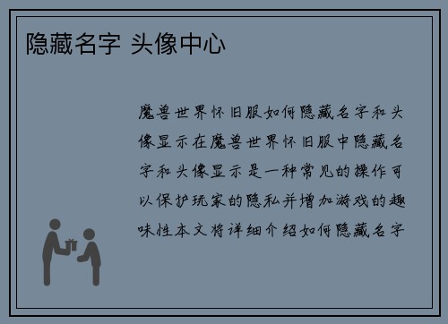 隐藏名字 头像中心