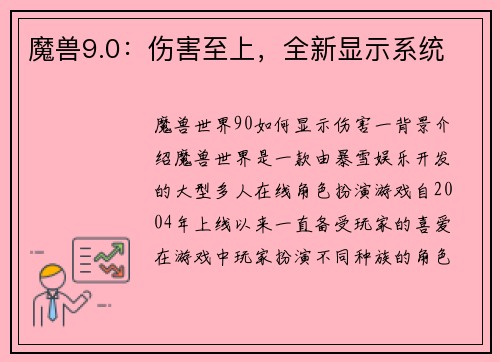 魔兽9.0：伤害至上，全新显示系统