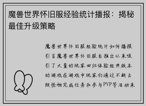 魔兽世界怀旧服经验统计播报：揭秘最佳升级策略