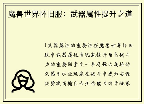魔兽世界怀旧服：武器属性提升之道