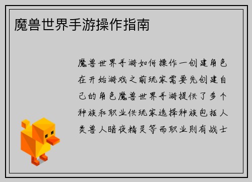魔兽世界手游操作指南