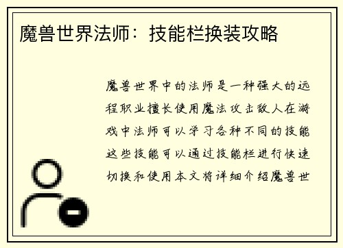 魔兽世界法师：技能栏换装攻略