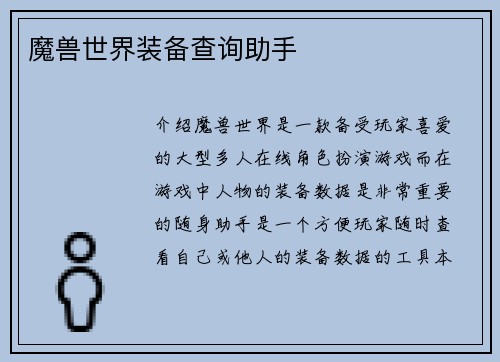 魔兽世界装备查询助手