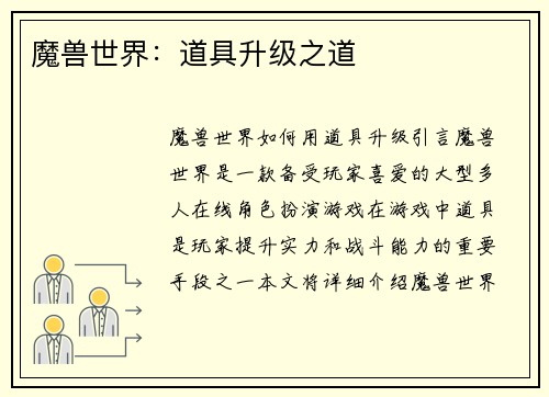 魔兽世界：道具升级之道