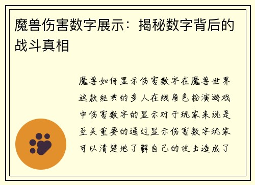 魔兽伤害数字展示：揭秘数字背后的战斗真相
