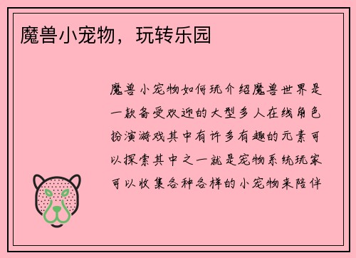 魔兽小宠物，玩转乐园