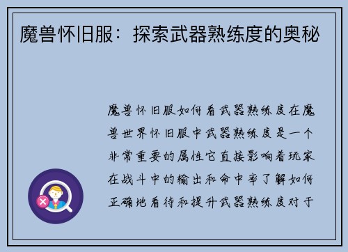 魔兽怀旧服：探索武器熟练度的奥秘